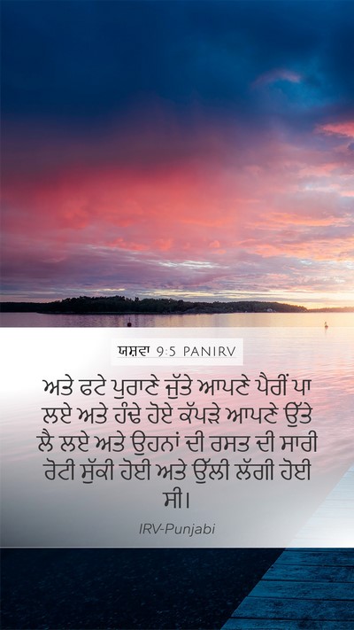 ਯਸ਼ਵਾ 9:5 PANIRV Mobile Phone Wallpaper - ਅਤੇ ਫਟੇ ਪੁਰਾਣੇ - Mobile Bible Verse Wallpaper