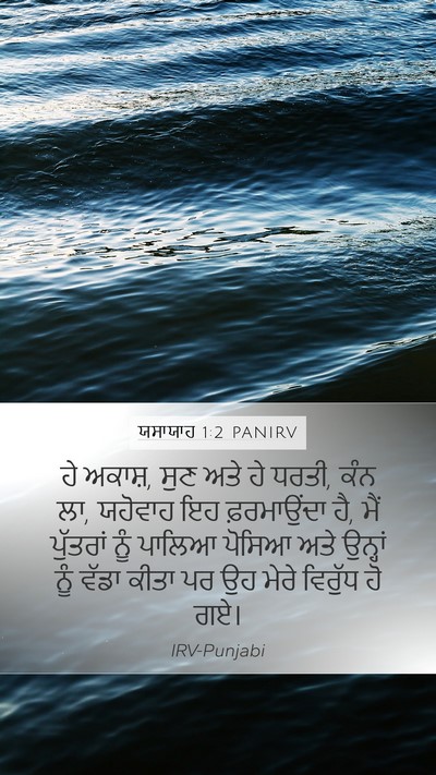 ਯਸਾਯਾਹ 1:2 PANIRV Bible Verse Image