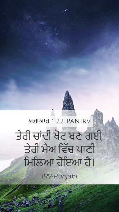 ਯਸਾਯਾਹ 1:22 PANIRV Bible Verse Image