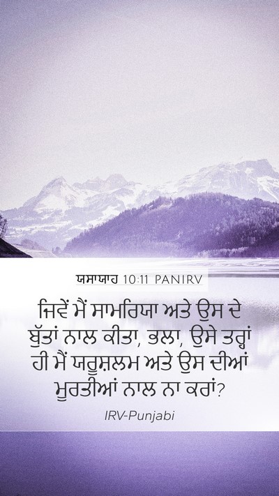 ਯਸਾਯਾਹ 10:11 PANIRV Bible Verse Image
