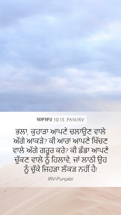 ਯਸਾਯਾਹ 10:15 PANIRV Bible Verse Image