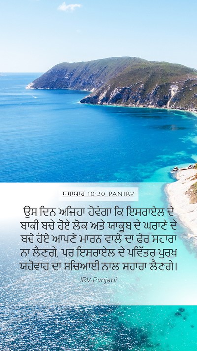 ਯਸਾਯਾਹ 10:20 PANIRV Bible Verse Image