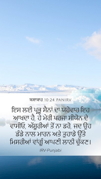 ਯਸਾਯਾਹ 10:24 PANIRV Bible Verse Image