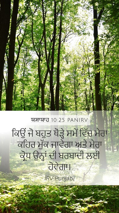 ਯਸਾਯਾਹ 10:25 PANIRV Bible Verse Image
