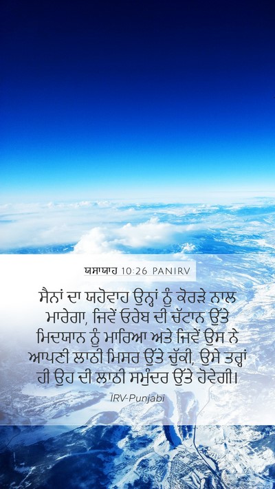 ਯਸਾਯਾਹ 10:26 PANIRV Bible Verse Image