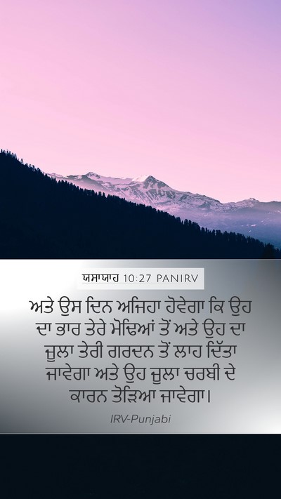 ਯਸਾਯਾਹ 10:27 PANIRV Bible Verse Image