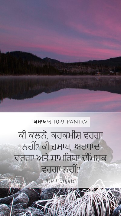 ਯਸਾਯਾਹ 10:9 PANIRV Bible Verse Image