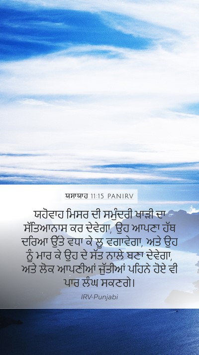 ਯਸਾਯਾਹ 11:15 PANIRV Bible Verse Image