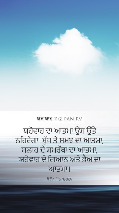 ਯਸਾਯਾਹ 11:2 PANIRV Bible Verse Image