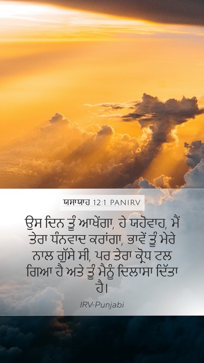 ਯਸਾਯਾਹ 12:1 PANIRV Mobile Phone Wallpaper - ਉਸ ਦਿਨ ਤੂੰ ਆਖੇਂਗਾ, - Mobile Bible Verse Wallpaper