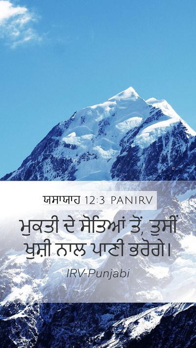 ਯਸਾਯਾਹ 12:3 PANIRV Bible Verse Image