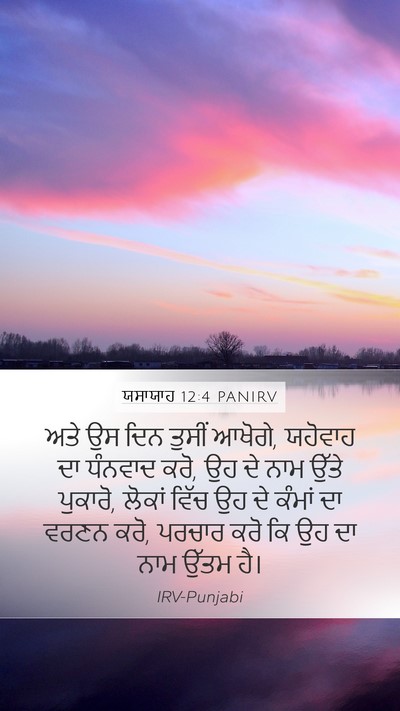 ਯਸਾਯਾਹ 12:4 PANIRV Bible Verse Image