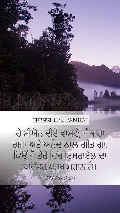 ਯਸਾਯਾਹ 12:6 PANIRV Bible Verse Image