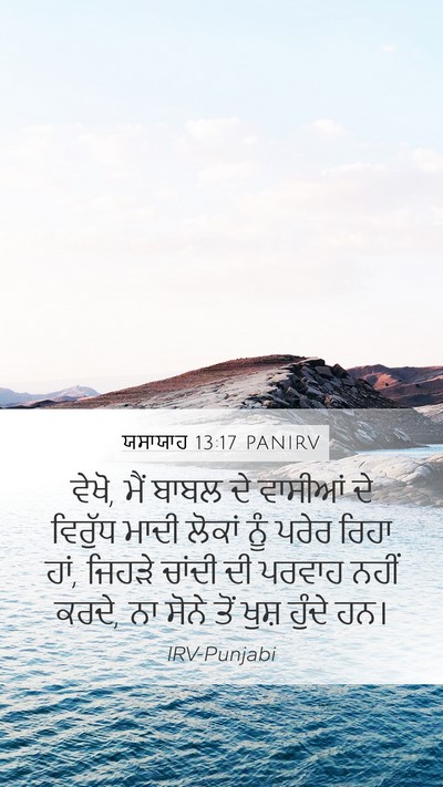 ਯਸਾਯਾਹ 13:17 PANIRV Bible Verse Image