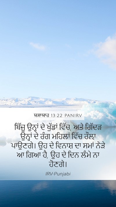 ਯਸਾਯਾਹ 13:22 PANIRV Bible Verse Image