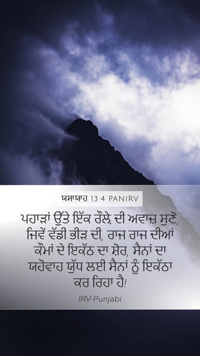 ਯਸਾਯਾਹ 13:4 PANIRV Bible Verse Image