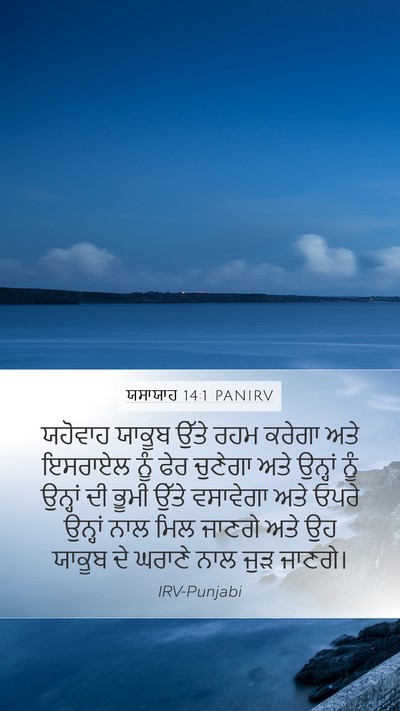ਯਸਾਯਾਹ 14:1 PANIRV Mobile Phone Wallpaper - ਯਹੋਵਾਹ ਯਾਕੂਬ ਉੱਤੇ - Mobile Bible Verse Wallpaper