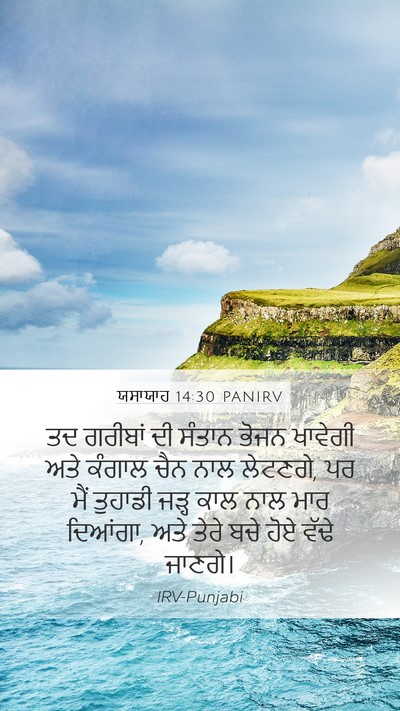 ਯਸਾਯਾਹ 14:30 PANIRV Mobile Phone Wallpaper - ਤਦ ਗਰੀਬਾਂ ਦੀ ਸੰਤਾਨ - Mobile Bible Verse Wallpaper