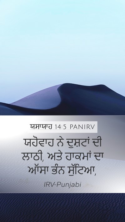 ਯਸਾਯਾਹ 14:5 PANIRV Bible Verse Image