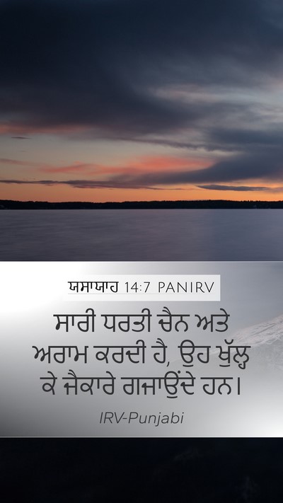 ਯਸਾਯਾਹ 14:7 PANIRV Bible Verse Image