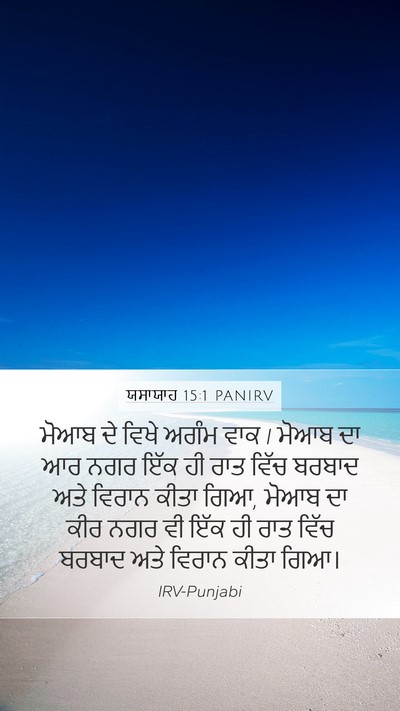 ਯਸਾਯਾਹ 15:1 PANIRV Bible Verse Image