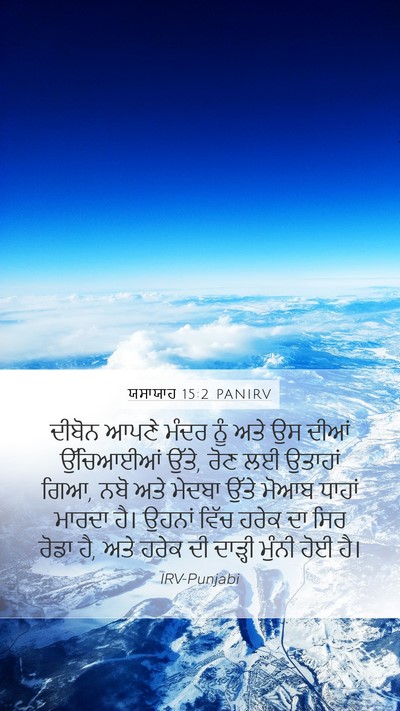 ਯਸਾਯਾਹ 15:2 PANIRV Bible Verse Image