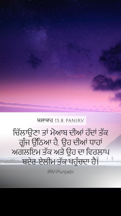 ਯਸਾਯਾਹ 15:8 PANIRV Mobile Phone Wallpaper - ਚਿੱਲਾਉਣਾ ਤਾਂ ਮੋਆਬ - Mobile Bible Verse Wallpaper