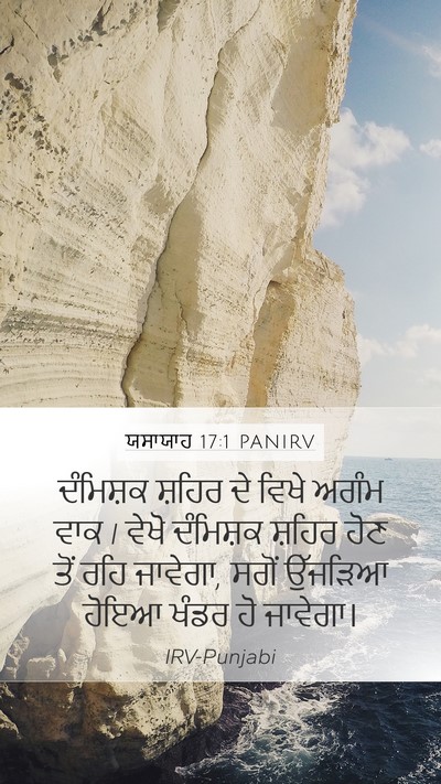 ਯਸਾਯਾਹ 17:1 PANIRV Mobile Phone Wallpaper - ਦੰਮਿਸ਼ਕ ਸ਼ਹਿਰ ਦੇ - Mobile Bible Verse Wallpaper