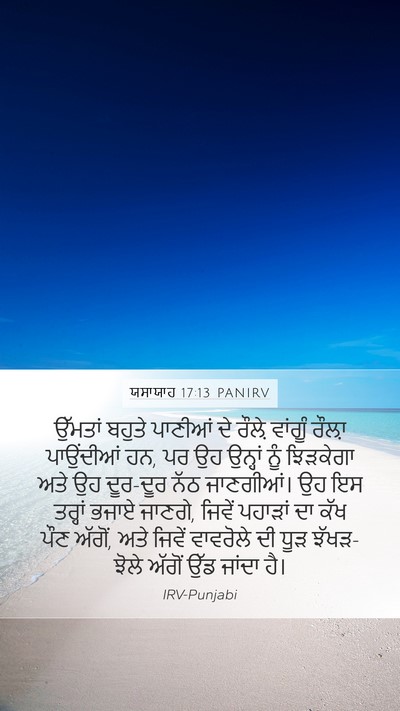 ਯਸਾਯਾਹ 17:13 PANIRV Bible Verse Image