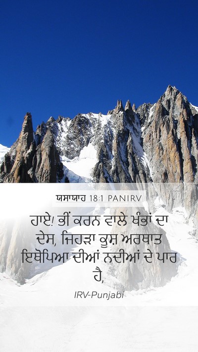 ਯਸਾਯਾਹ 18:1 PANIRV Mobile Phone Wallpaper - ਹਾਏ! ਭੀਂ ਕਰਨ ਵਾਲੇ - Mobile Bible Verse Wallpaper
