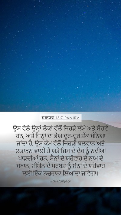 ਯਸਾਯਾਹ 18:7 PANIRV Bible Verse Image