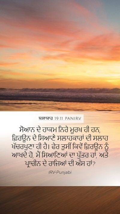 ਯਸਾਯਾਹ 19:11 PANIRV Bible Verse Image