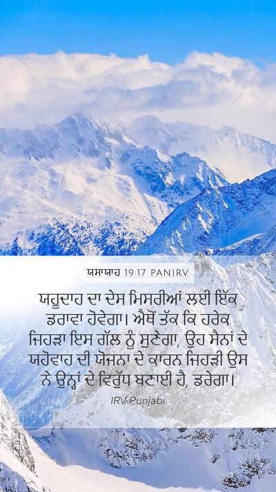 ਯਸਾਯਾਹ 19:17 PANIRV Mobile Phone Wallpaper - ਯਹੂਦਾਹ ਦਾ ਦੇਸ - Mobile Bible Verse Wallpaper