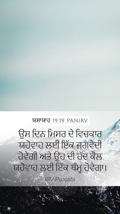 ਯਸਾਯਾਹ 19:19 PANIRV Bible Verse Image