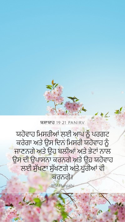 ਯਸਾਯਾਹ 19:21 PANIRV Bible Verse Image