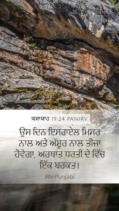 ਯਸਾਯਾਹ 19:24 PANIRV Bible Verse Image