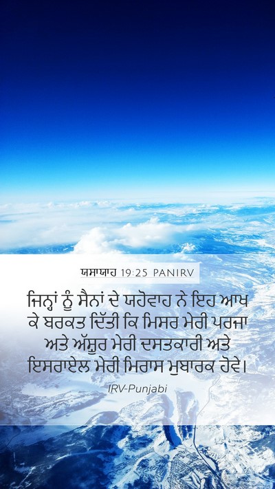 ਯਸਾਯਾਹ 19:25 PANIRV Mobile Phone Wallpaper - ਜਿਨ੍ਹਾਂ ਨੂੰ ਸੈਨਾਂ - Mobile Bible Verse Wallpaper