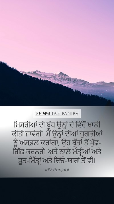 ਯਸਾਯਾਹ 19:3 PANIRV Bible Verse Image