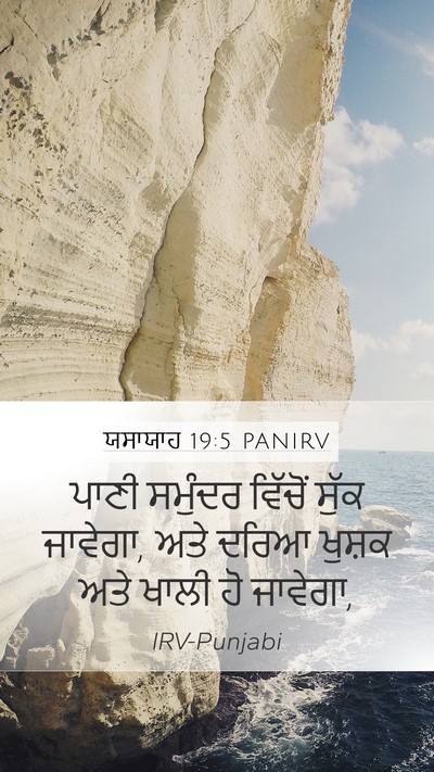 ਯਸਾਯਾਹ 19:5 PANIRV Bible Verse Image
