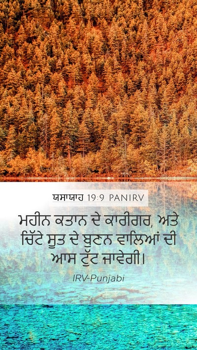 ਯਸਾਯਾਹ 19:9 PANIRV Bible Verse Image