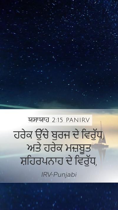 ਯਸਾਯਾਹ 2:15 PANIRV Mobile Phone Wallpaper - ਹਰੇਕ ਉੱਚੇ ਬੁਰਜ ਦੇ - Mobile Bible Verse Wallpaper