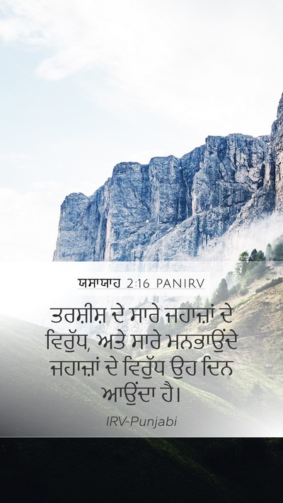 ਯਸਾਯਾਹ 2:16 PANIRV Bible Verse Image