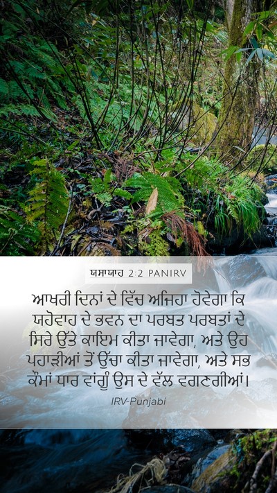 ਯਸਾਯਾਹ 2:2 PANIRV Bible Verse Image