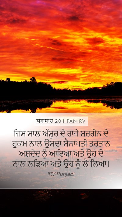 ਯਸਾਯਾਹ 20:1 PANIRV Mobile Phone Wallpaper - ਜਿਸ ਸਾਲ ਅੱਸ਼ੂਰ ਦੇ - Mobile Bible Verse Wallpaper
