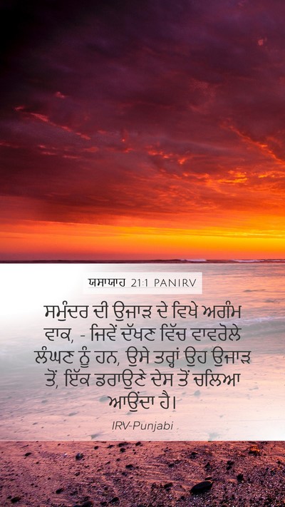 ਯਸਾਯਾਹ 21:1 PANIRV Bible Verse Image