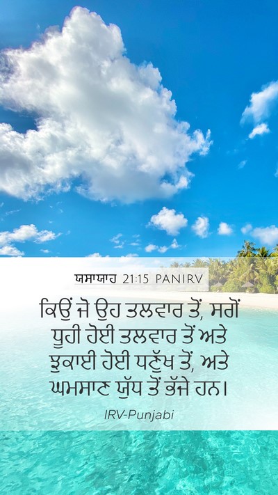 ਯਸਾਯਾਹ 21:15 PANIRV Mobile Phone Wallpaper - ਕਿਉਂ ਜੋ ਉਹ ਤਲਵਾਰ - Mobile Bible Verse Wallpaper