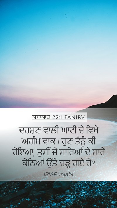 ਯਸਾਯਾਹ 22:1 PANIRV Mobile Phone Wallpaper - ਦਰਸ਼ਣ ਵਾਲੀ ਘਾਟੀ ਦੇ - Mobile Bible Verse Wallpaper