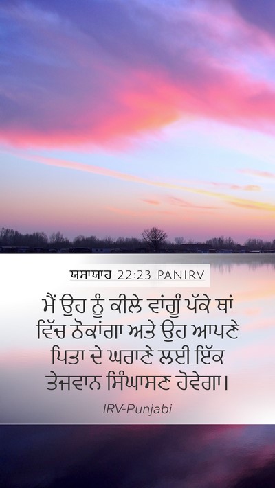 ਯਸਾਯਾਹ 22:23 PANIRV Mobile Phone Wallpaper - ਮੈਂ ਉਹ ਨੂੰ ਕੀਲੇ - Mobile Bible Verse Wallpaper