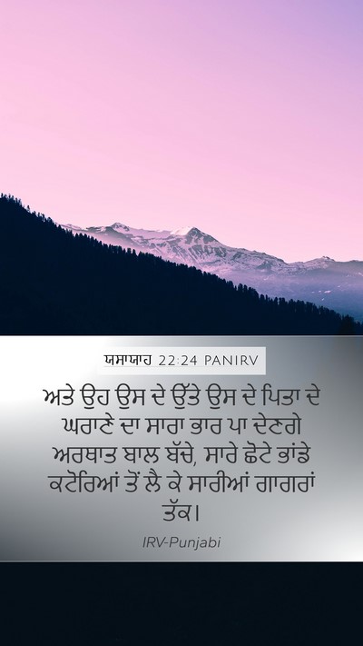 ਯਸਾਯਾਹ 22:24 PANIRV Bible Verse Image
