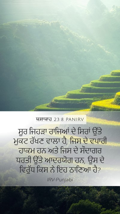 ਯਸਾਯਾਹ 23:8 PANIRV Bible Verse Image